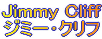 Jimmy Cliff/ジミー・クリフ