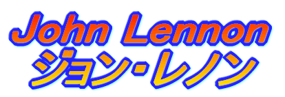 John Lennon  ジョン・レノン