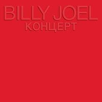 Billy Joel  ビリー・ジョエル  CONCERTO  Live In Leningrad