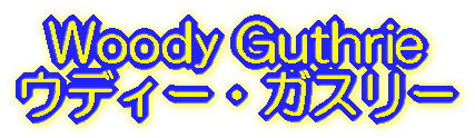 Woody Guthrie/ウディー・ガスリー
