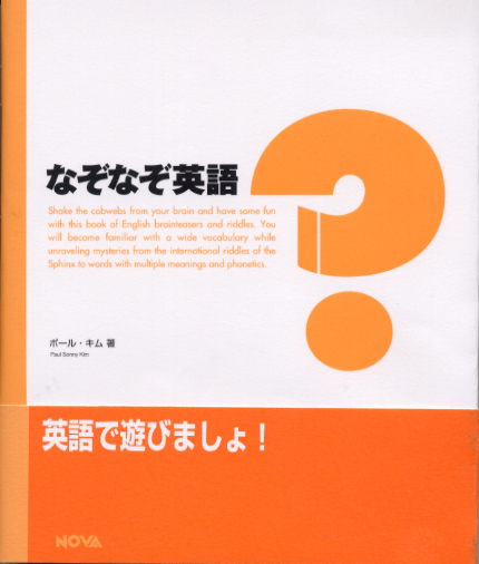 なぞなぞ英語・Paul Kim著・(株)NOVA発行