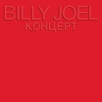 Billy Joel  r[EWG  CONCERTO  Live In Leningrad